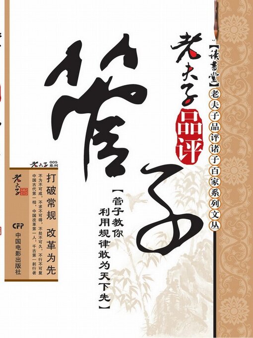 Title details for 老夫子品评管子 by 老夫子 - Available